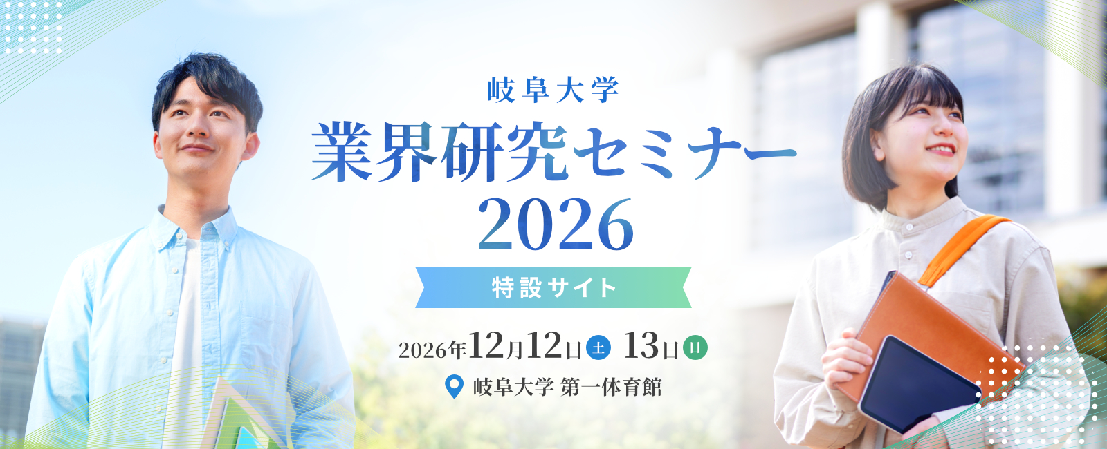 岐阜大学 業界研究セミナー 2026