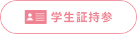 学生証必須