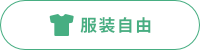 服装自由