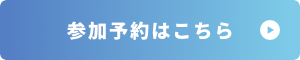 申し込みはこちら